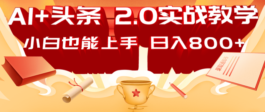 AI头条2.0战略部署：DeepSeek矩阵爆文，轻松日入800+指南-智创网