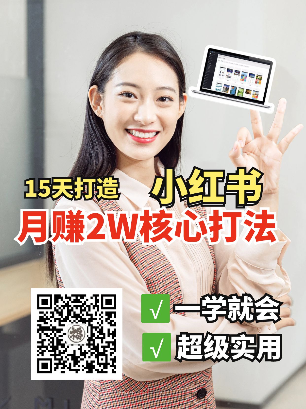 小红书月赚2W个核心打法，15天打造出快速赚钱的小红书账号-智创网