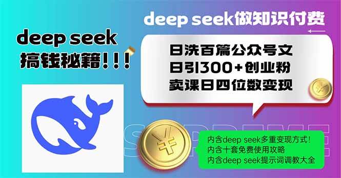 （14163期）Deep seek做知识付费日洗百篇公众号文日引300+创业粉，卖课日四位数变…-智创网