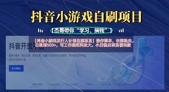 抖音小游戏发行人计划自刷项目，操作简单，长期稳定，日盈利5张，可工作室矩阵放大-智创网