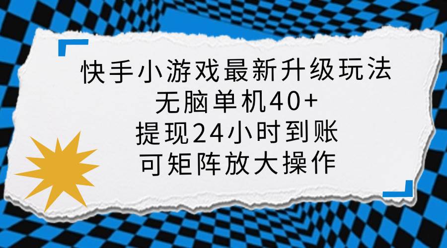 （14166期）快手小游戏最新版升级玩法，新风口，无脑单机日入40+，可批量放大，小…-智创网