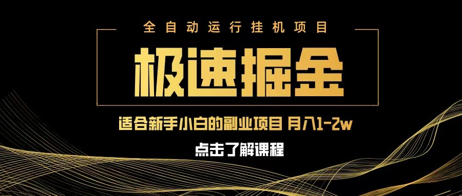 急速掘金，单设备日入600+，小白轻松月入一万八 副业的不二之选-智创网