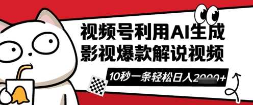 视频号AI解说视频，10秒钟一条，带字幕，带音频，轻轻松松利用创作者分成计划日入数张-智创网