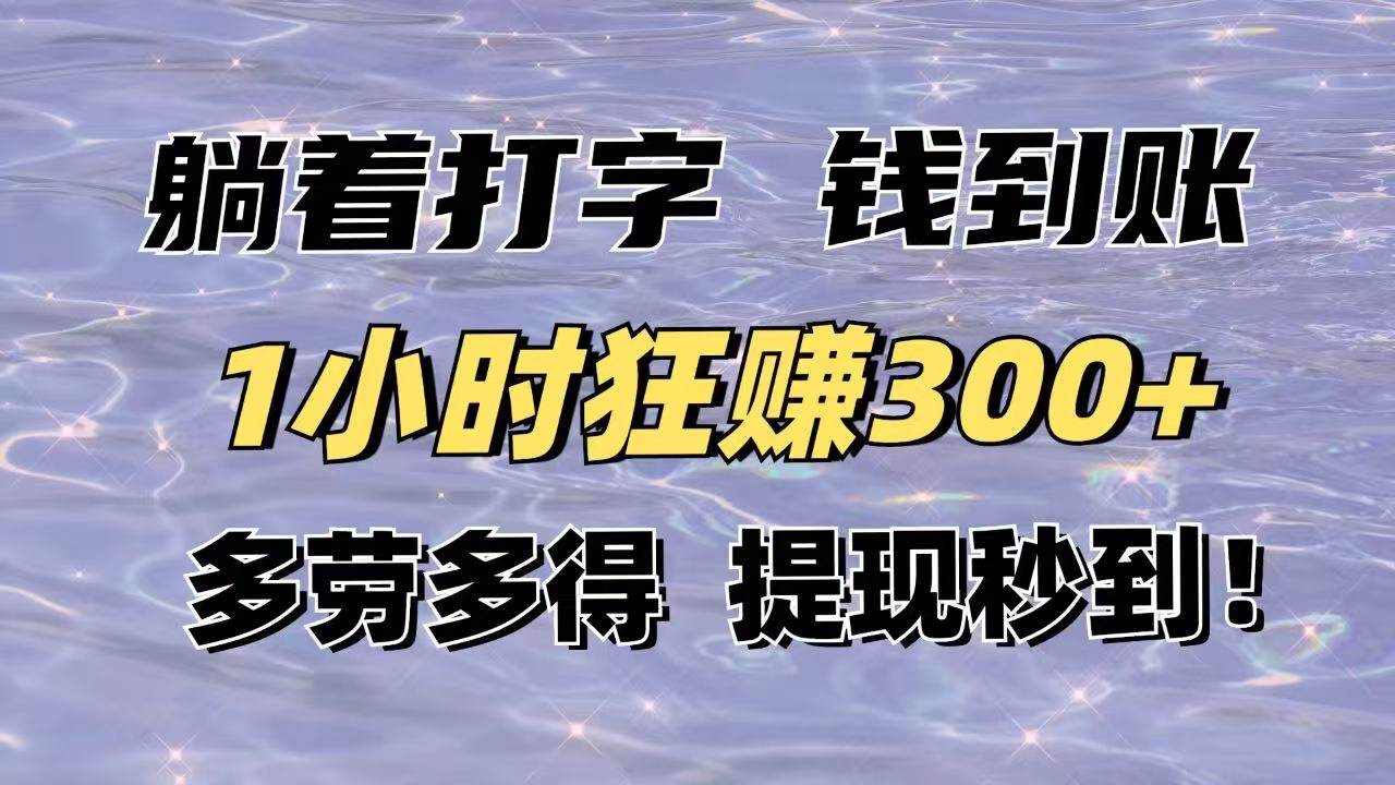 （14196期）躺着打字钱到账！1小时狂赚300+多劳多得，提现秒到！-智创网