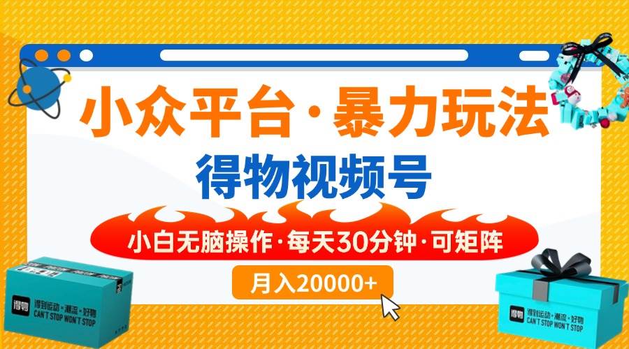 （14194期）小众平台暴力玩法，一键搬运爆款视频，可矩阵小白无脑操作，每天30分钟…-智创网