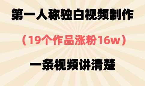 第一人称独白视频制作，19个作品涨粉16w，一条视频讲清楚-智创网