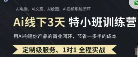 AI实操培训第20-21期线下，0基础保姆级教程，3月最新整理，企业获客、降本增效、打造超级个体-智创网
