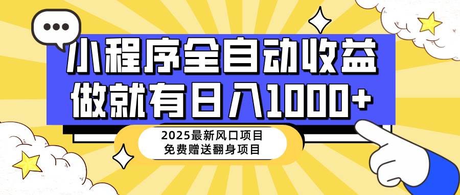 （14205期）25年最新风口，小程序自动推广，，稳定日入1000+，小白轻松上手-智创网