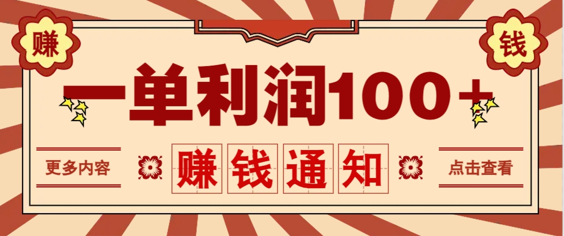 零成本正规项目，一单利润100+，轻松月入过万！人人可做（技术+正规渠道）-智创网