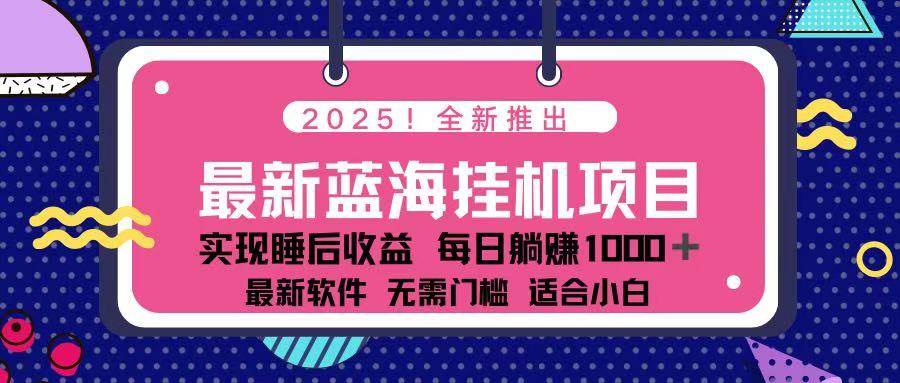 （14216期）2025最新挂机躺赚项目 一台电脑轻松日入500-智创网