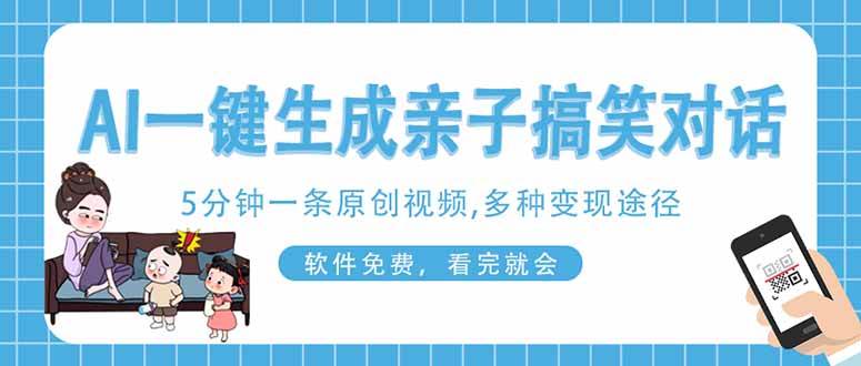 （14215期）AI一键生成搞笑亲子对话原创视频，有手机就可操作，看完就会，软件免费…-智创网