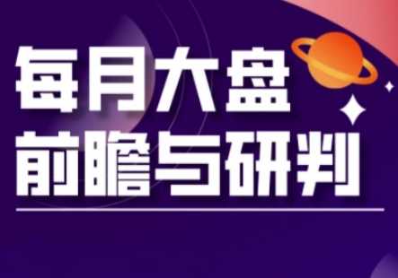 A股板块轮动实战策略与每月大盘前瞻与研判(更新3月)-智创网