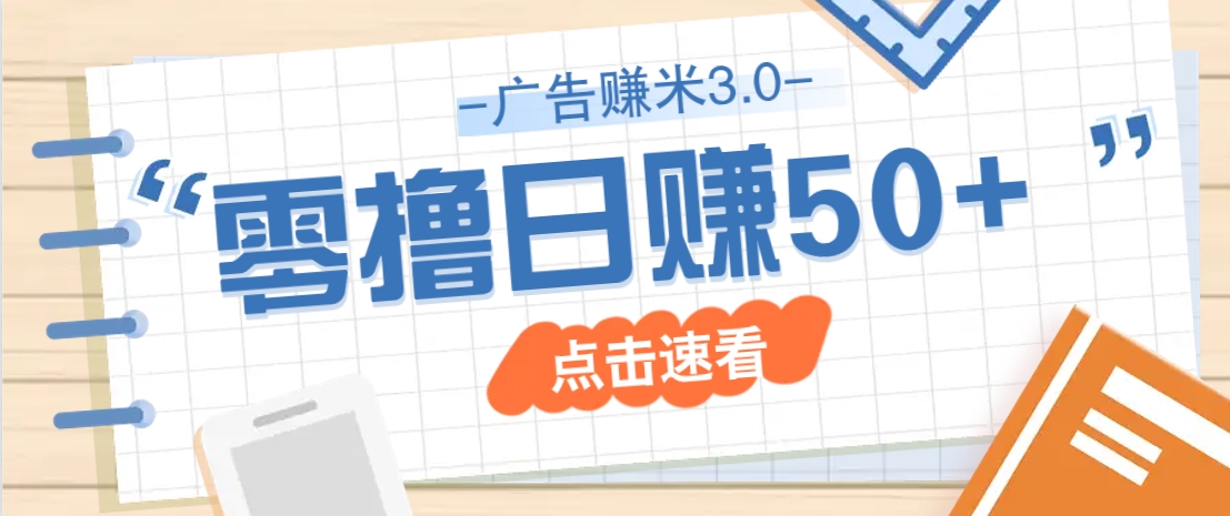 广告零撸赚米3.0，零成本零门槛多种玩法，新手小白也能轻松上手日赚50+-智创网
