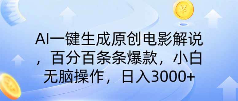 （14218期）AI一键生成原创电影解说，一刀不剪百分百条条爆款，小白日入3000+-智创网