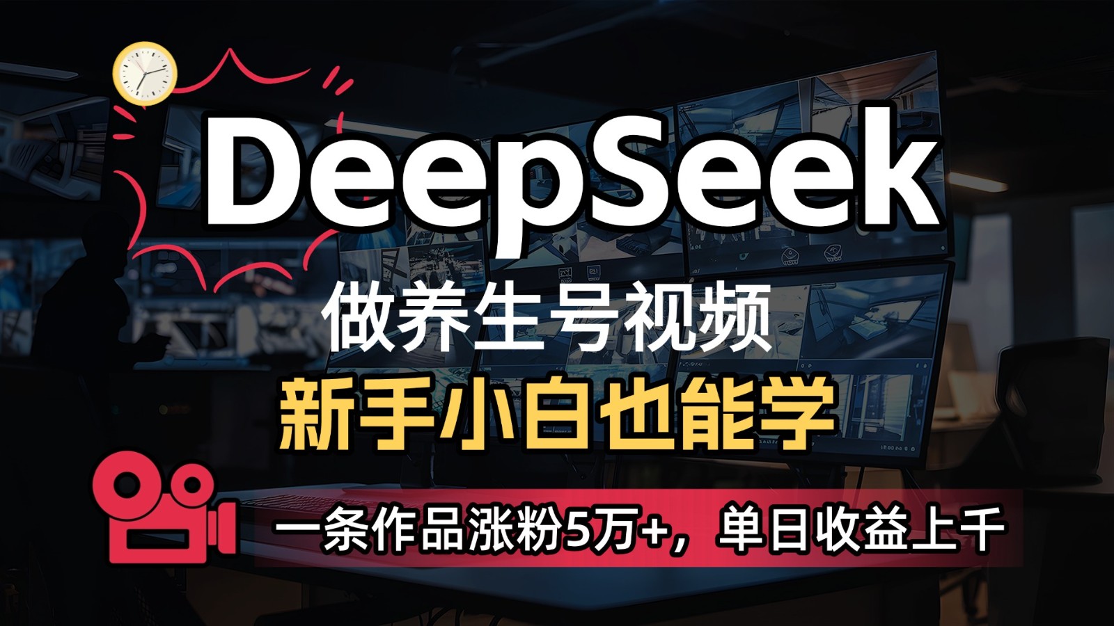 DeepSeek+既梦Ai生成养生视频，5分钟一条，条条爆款，轻松日入300+-智创网