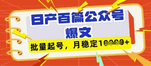 deepseek+飞书日产百条公众号爆文，批量起号，稳定月入1W+-智创网