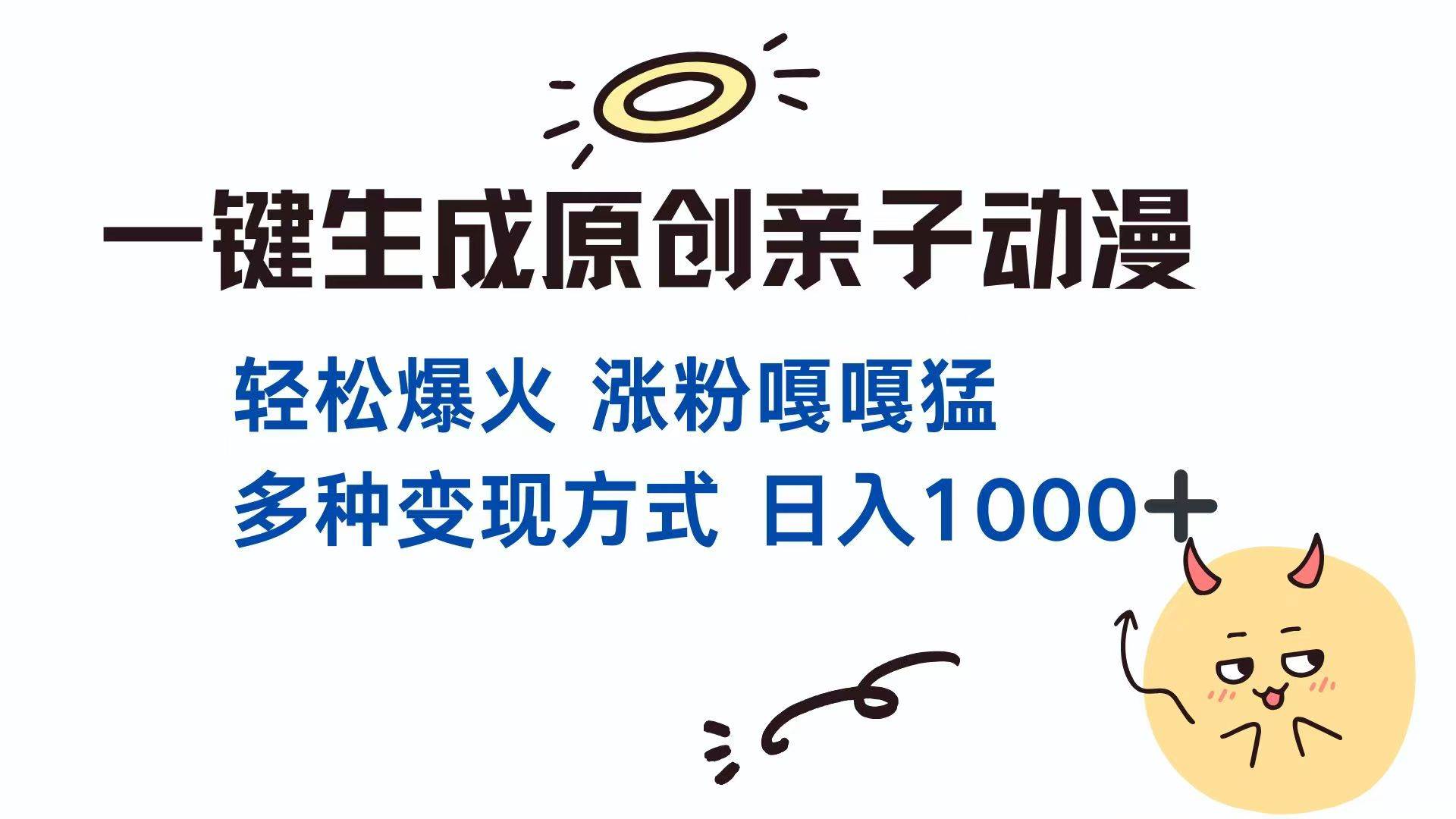 （14231期）一键生成原创亲子对话动漫 单视频破千万播放 多种变现方式 日入1000+-智创网