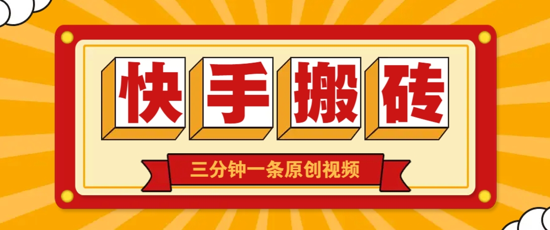 快手短视频搬砖玩法，三分钟一条原创视频，多种类型通用方法，轻松月入万元-智创网