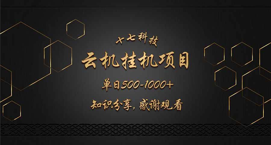 （14239期）云挂机项目单日500-1000知识分享感谢观看-智创网