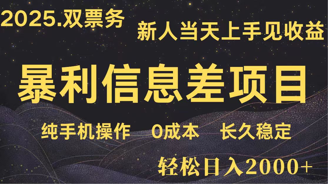 日入2000+ 全网独家 高利润信息差项目 副业翻身  新人当天收益  小白长期饭票-智创网