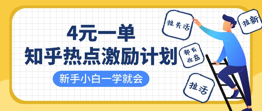知乎热点激励计划，4元一单，拉新，拉失活，拉活，统统有收益，小白一学就会！-智创网
