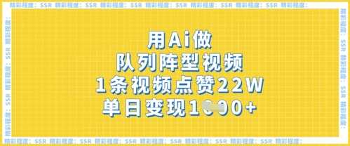 用Ai做队列阵型视频，1条视频点赞22W，单日变现多张-智创网