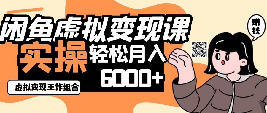 2025闲鱼虚拟产品变现程，实操王炸组合，轻松月入6000+-智创网