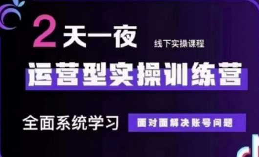 抖音直播运营(第48期+第50期线下课)运营型实操训练营，全面系统学习面对面解决账号问题-智创网