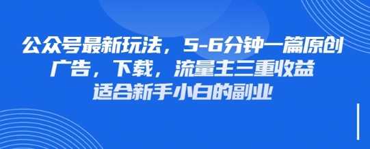 最新公众号玩法，利用壁纸头像表情包等素材，享受广告，下载，流量主三重收益变现-智创网