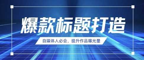 自媒体人必会，AI时代来临，用DeepSeek制作爆款标题-智创网