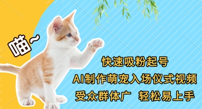 快速吸粉起号，AI制作萌宠入场仪式视频，受众群体广，轻松易上手-智创网