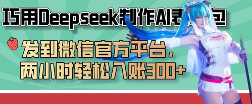 巧用Deepseek制作AI表情包，发到微信官方平台，两小时轻松入账3张+-智创网