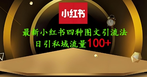 25年最新小红书发布简单图文，单人单号日引流200+创业粉-智创网