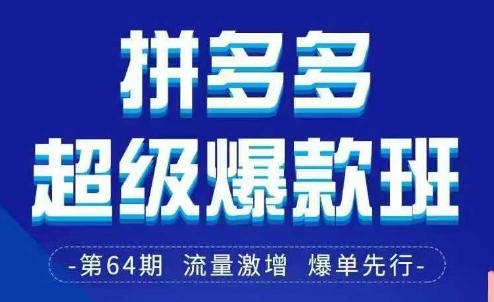 拼多多超级爆款班64期线下课资料3月28-29号pdf和思维导图-智创网