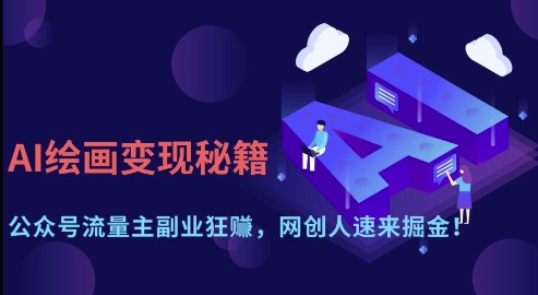 AI绘画变现秘籍：公众号流量主副业狂挣，网创人速来掘金【揭秘】-智创网