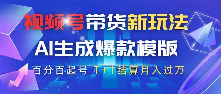 （14280期）视频号带货新玩法，AI生成，百分百原创爆款模版 百分百起号，高佣商品T…-智创网