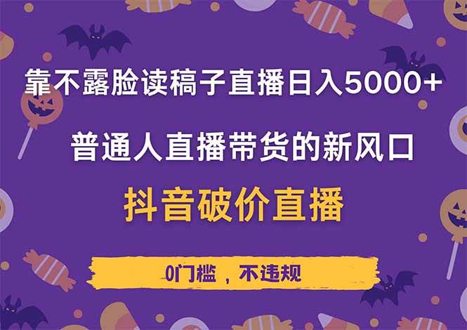 （14285期）靠不露脸读稿子直播，日入5000+，普通人直播带货的新风口，抖音破价直…-智创网