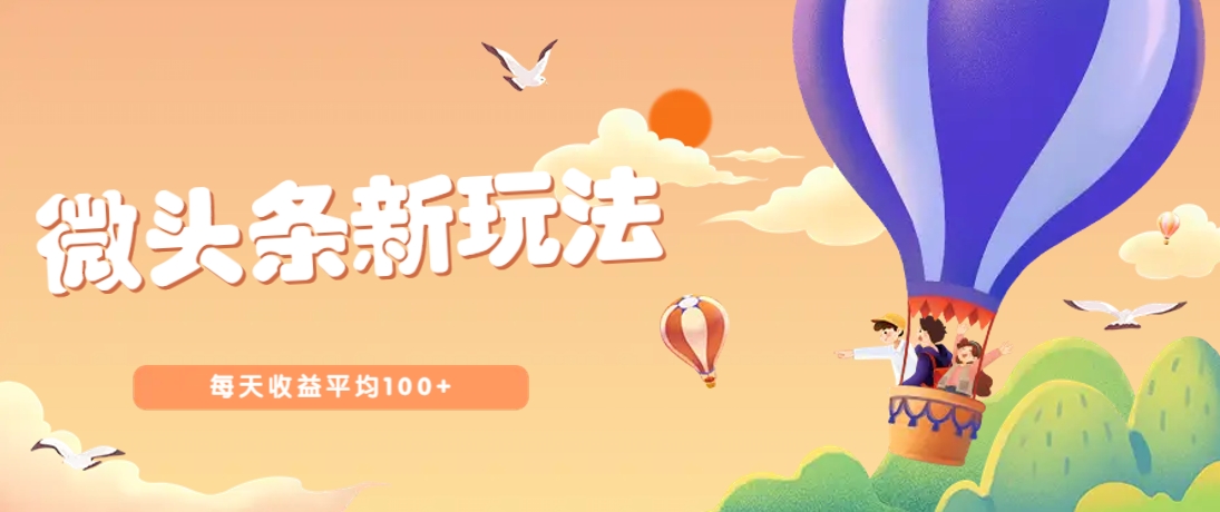 今日头条微头条新玩法，用这个方法，每天收益平均100+（详细教程）-智创网