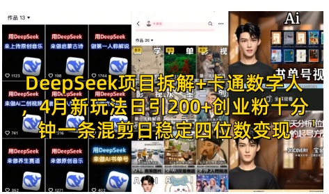 DeepSeek项目拆解+卡通数字人，4月新玩法日引200+创业粉十分钟一条混剪日稳定四位数变现-智创网