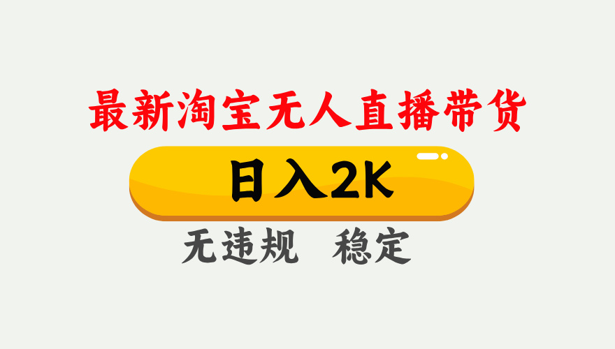 最新淘宝无人直播带货，日入1000+，不违规不封号，独家技术，操作简单【揭秘】-智创网