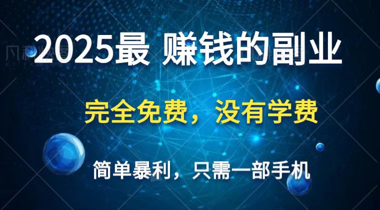 2025最简单最暴利项目，一部手机，日入过万，普通人翻身的唯一机会(没有学费)-智创网