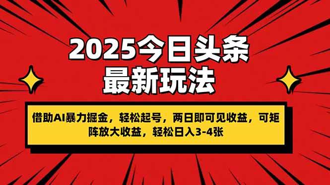 （14306期）2025今日头条最新玩法，借助AI暴力掘金，轻松起号，两日即可见收益，可…-智创网
