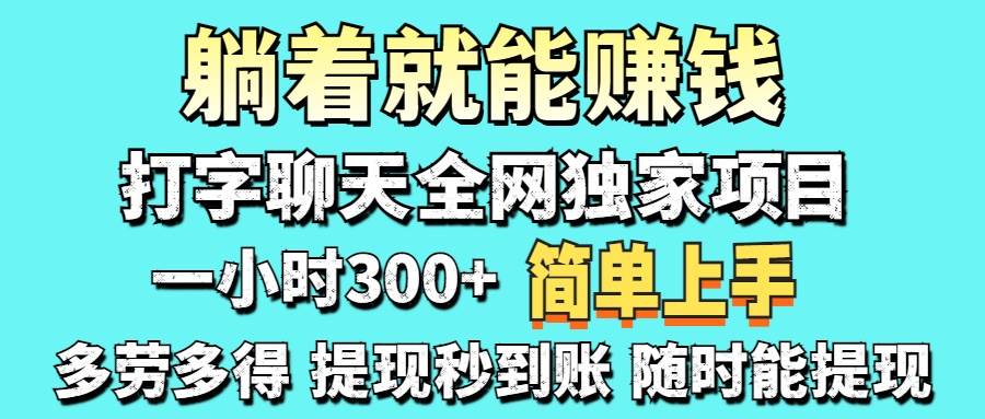 （14308期）打字聊天项目 打字聊天就有米  一天100-1000左右-智创网