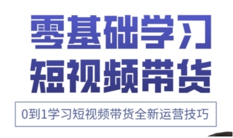 快手运营+高阶剪辑实战课，0到1学习短视频带货全新运营技巧-智创网