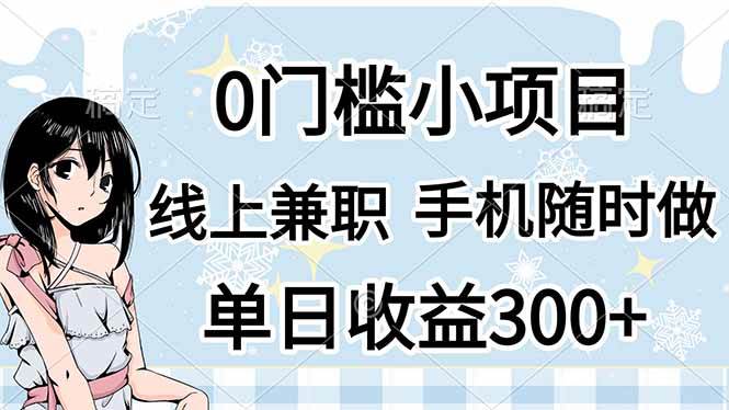 （14316期）0门槛副业，线上兼职，日入300+，有手机即可-智创网