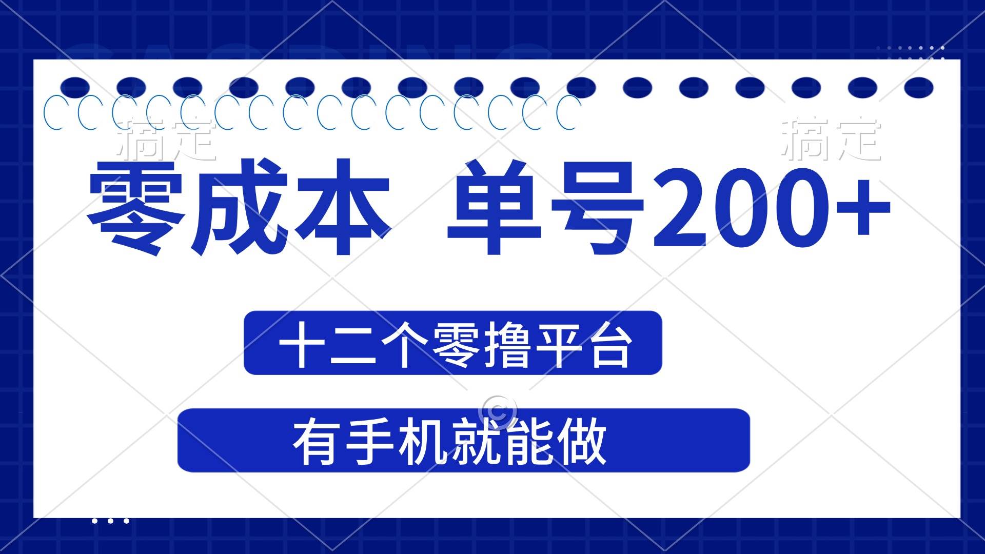 （14322期）2025年零成本单号200+，十二个零撸平台撸收益，有手机就能做-智创网