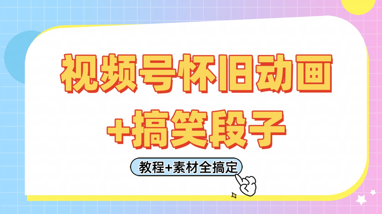 视频号怀旧动画+搞笑段子，轻松日入400+。只需会剪辑，教程+素材全搞定-智创网