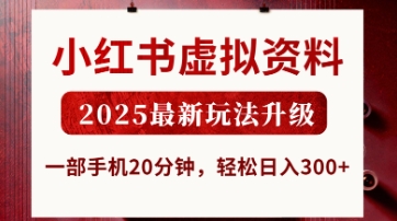 小红书虚拟资料，2025最新玩法升级，一部手机20分钟，轻松日入3张【揭秘】-智创网