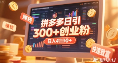 拼多多创业引流项目，每天吸引200+付费创业粉，实现日入多张+稳定收益-智创网