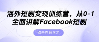 海外短剧变现训练营，从0-1全面讲解Facebook短剧-智创网
